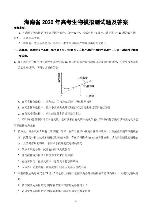 海南省2020年高考生物模拟测试题及答案
