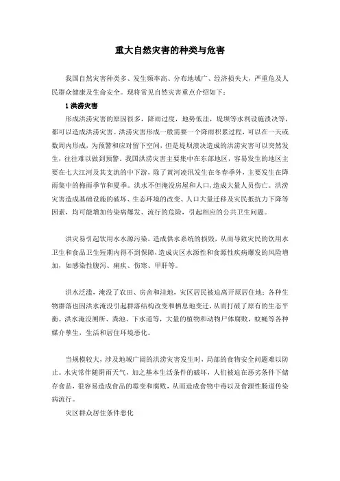 重大自然灾害的种类与危害