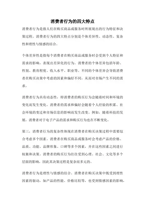 消费者行为的四大特点