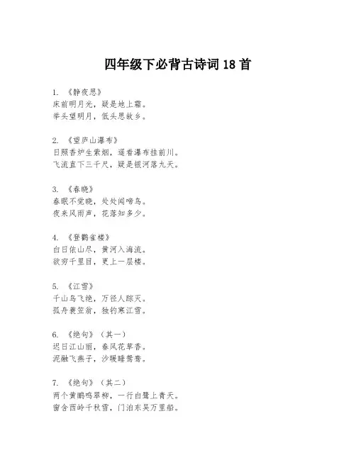 四年级下必背古诗词18首