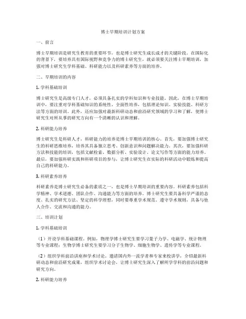 博士早期培训计划方案