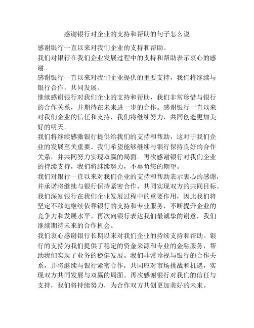 感谢银行对企业的支持和帮助的句子怎么说