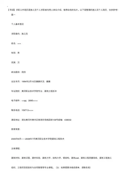 施工员个人简历【三篇】