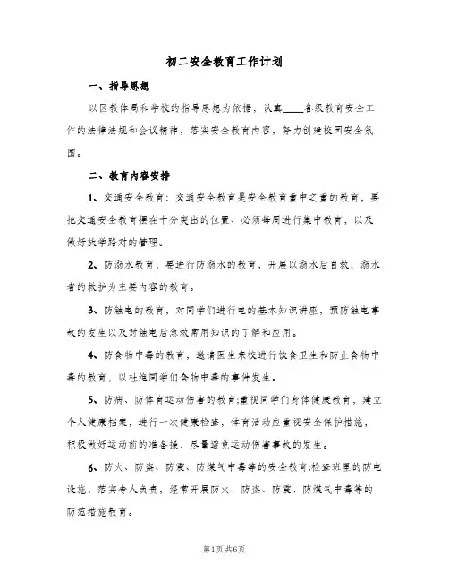 初二安全教育工作计划(4篇)