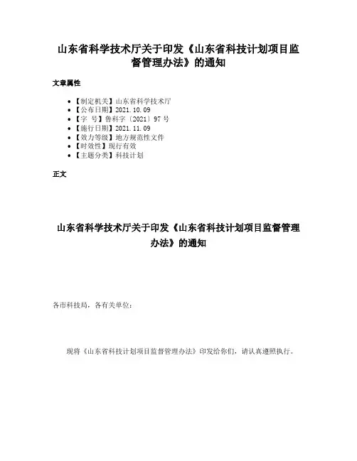 山东省科学技术厅关于印发《山东省科技计划项目监督管理办法》的通知