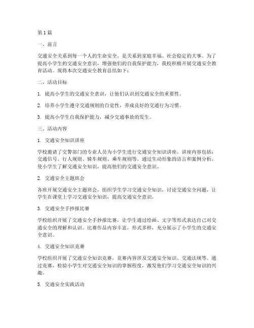 交通安全教育小学总结(3篇)