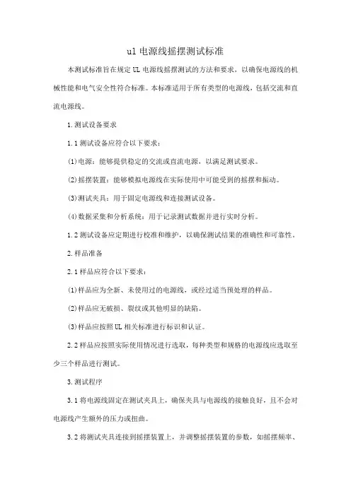 ul电源线摇摆测试标准