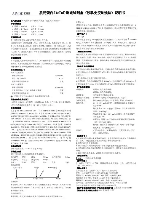 肌钙蛋白 I(cTnI)测定试剂盒（胶乳免疫比浊法）说明书