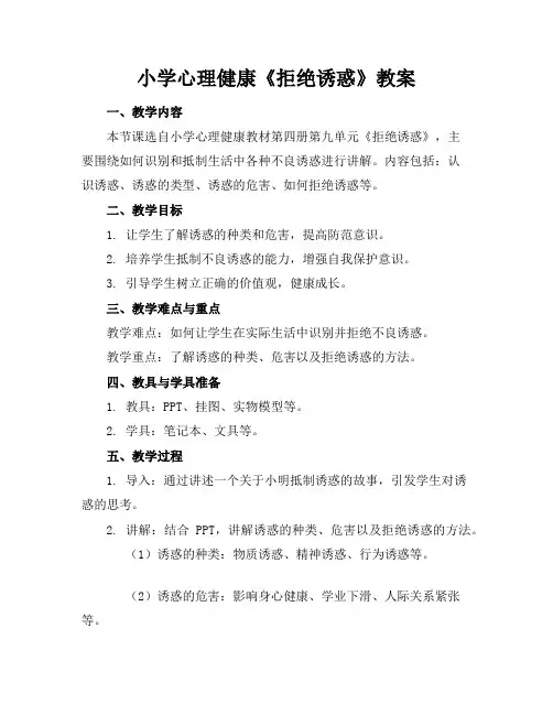 小学心理健康《拒绝诱惑》教案