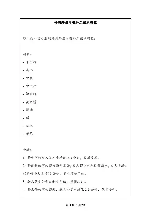 梧州鲜湿河粉加工技术规程
