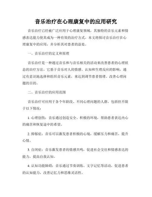 音乐治疗在心理康复中的应用研究