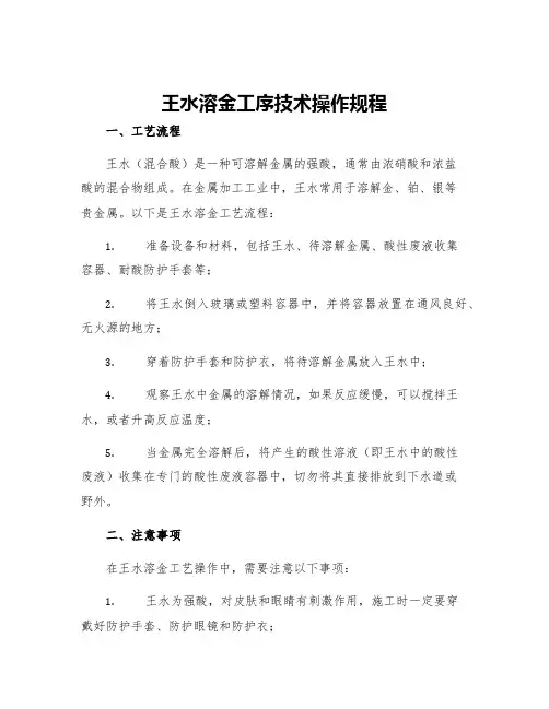 王水溶金工序技术操作规程