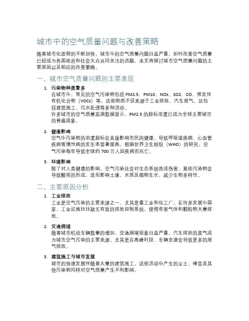 城市中的空气质量问题与改善策略