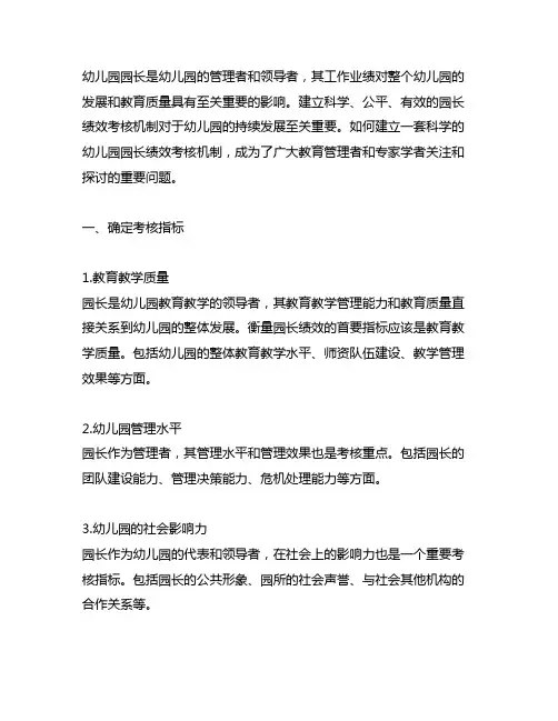 幼儿园园长绩效考核机制 幼儿园园长考核