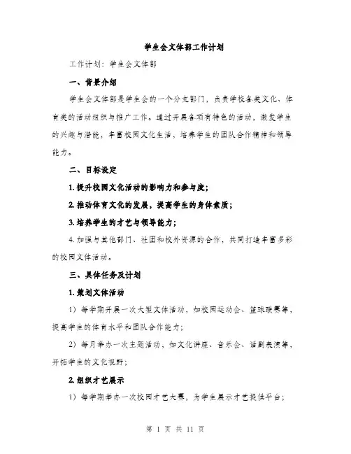 学生会文体部工作计划（三篇）
