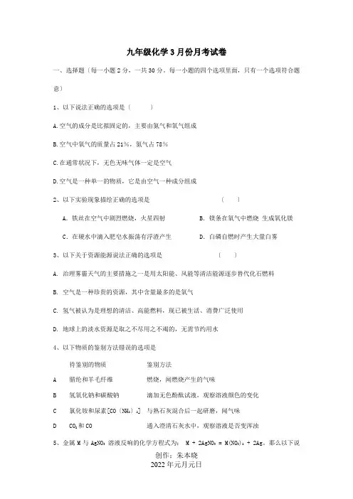 九年级化学3月份月考试卷 试题