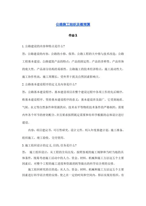 北京交通大学远程与继续教育学院公路施工组织及概预算作业1