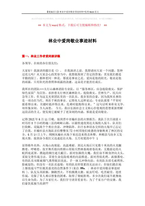 【精编范文】林业中爱岗敬业事迹材料-优秀word范文 (9页)