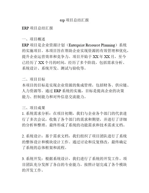erp项目总结汇报