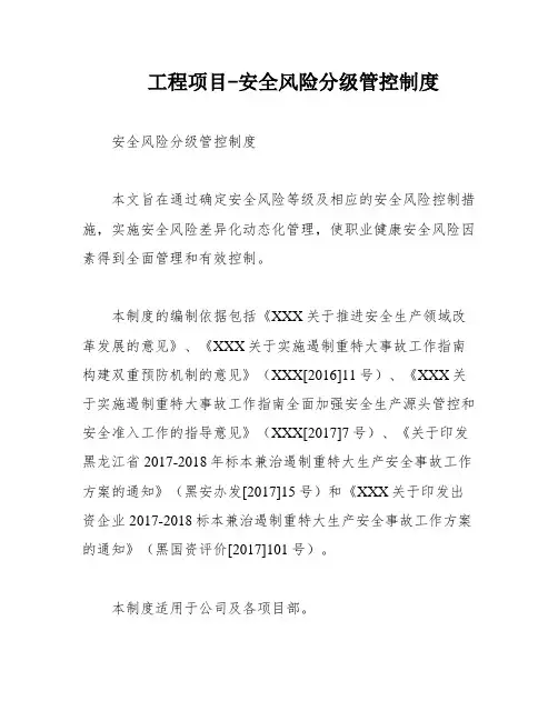 工程项目-安全风险分级管控制度