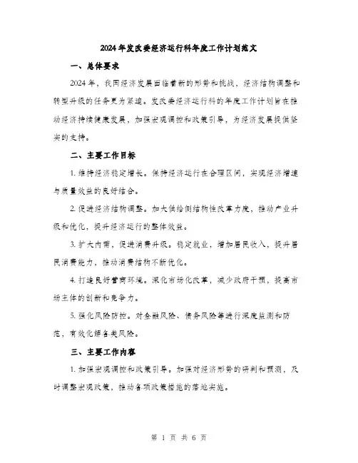 2024年发改委经济运行科年度工作计划范文(二篇)