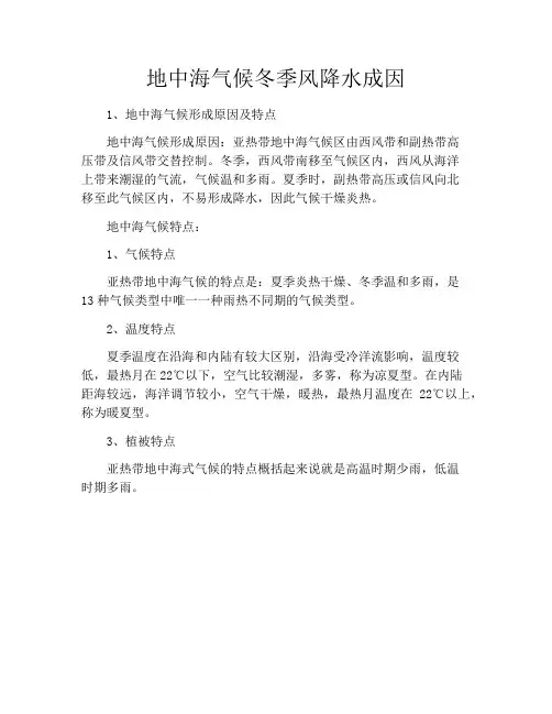 地中海气候冬季风降水成因
