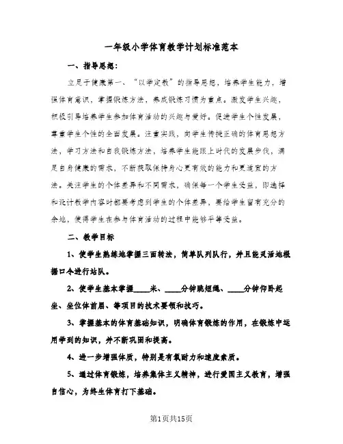 一年级小学体育教学计划标准范本（五篇）