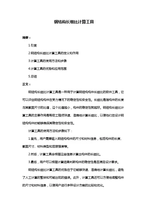 钢结构长细比计算工具