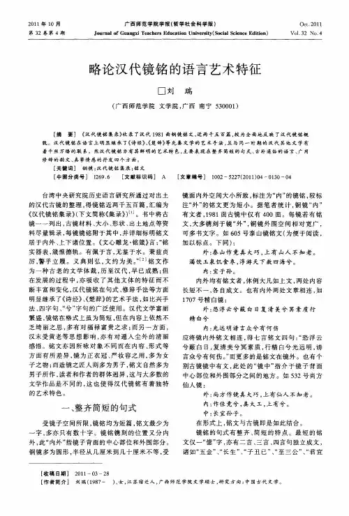 略论汉代镜铭的语言艺术特征