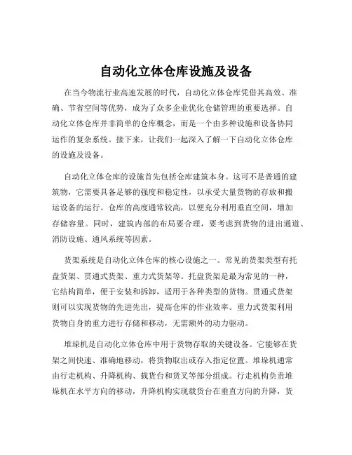 自动化立体仓库设施及设备