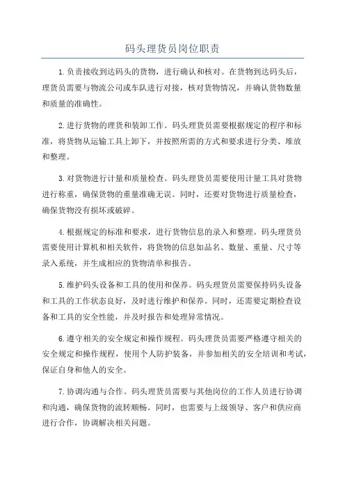 码头理货员岗位职责