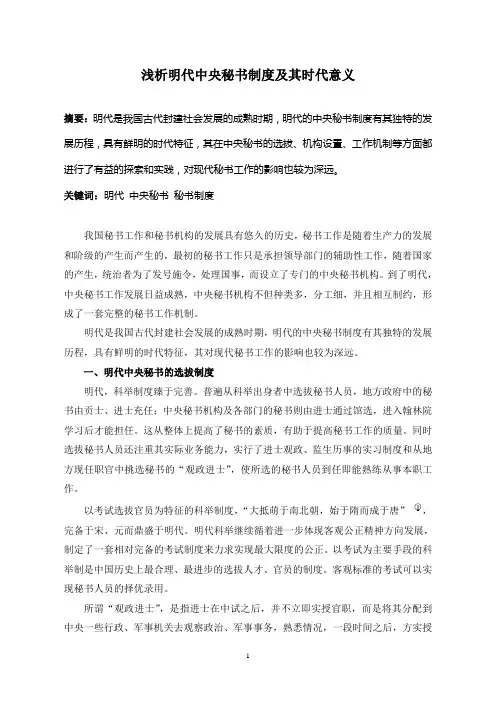 秘书学论文：浅析明代中央秘书制度及其时代意义(DOC)