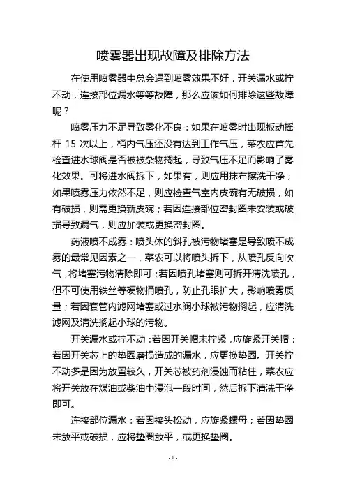 喷雾器出现故障及排除方法