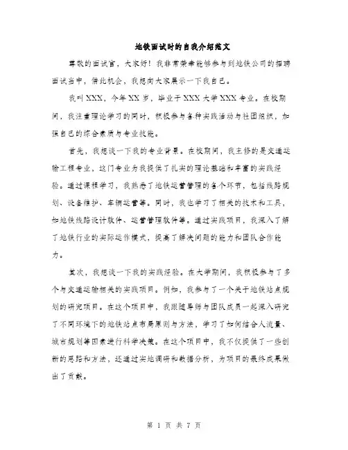 地铁面试时的自我介绍范文（4篇）