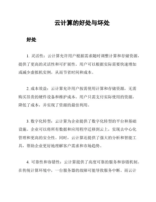 云计算的好处与坏处