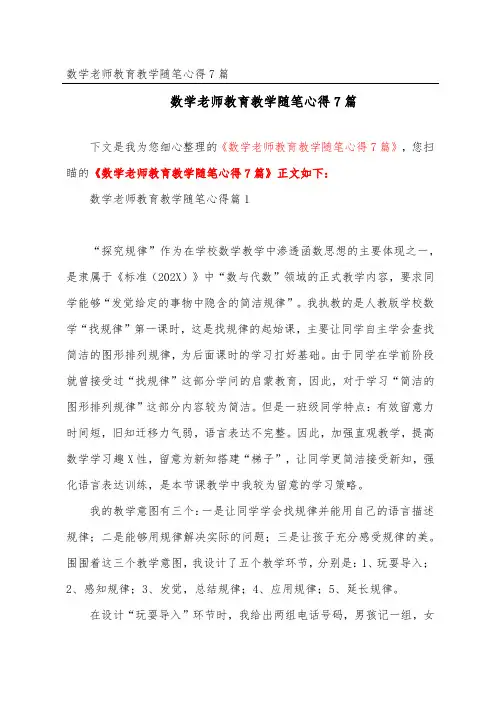 数学教师教育教学随笔心得7篇
