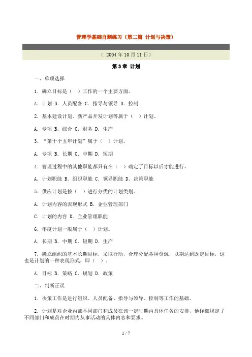 管理学基础自测练习(第二篇 计划与决策)(doc 7页)