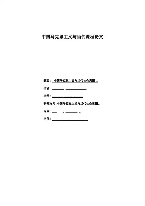 中国马克思主义与当代课程论文