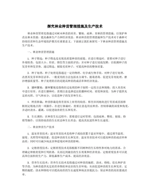 探究林业种苗管理措施及生产技术