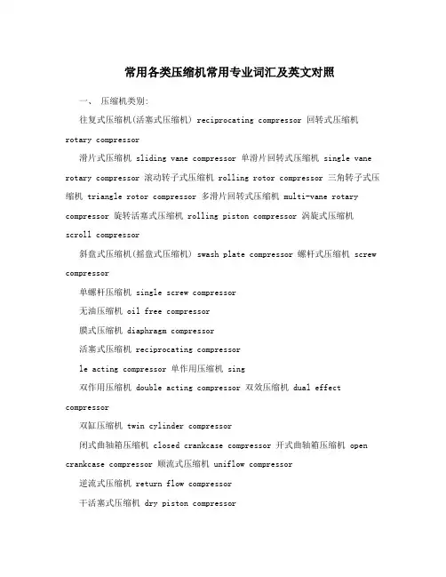 常用各类压缩机常用专业词汇及英文对照