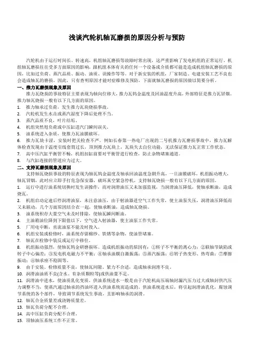 浅谈汽轮机轴瓦磨损的原因分析与预防