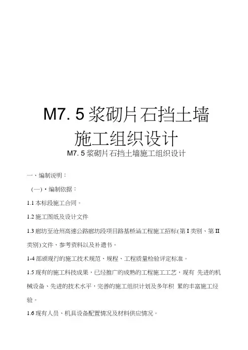 最新M7.5浆砌片石挡土墙施工组织设计