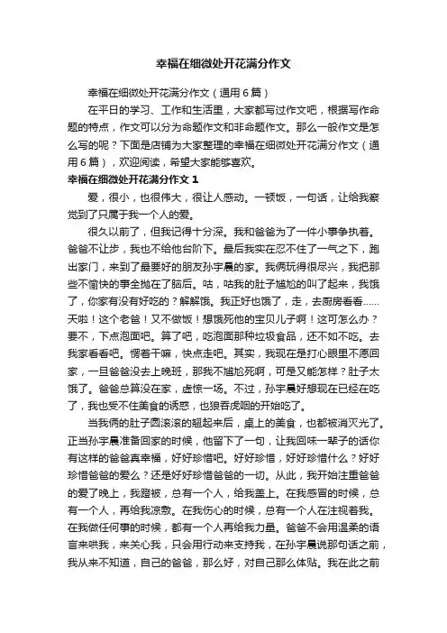 幸福在细微处开花满分作文