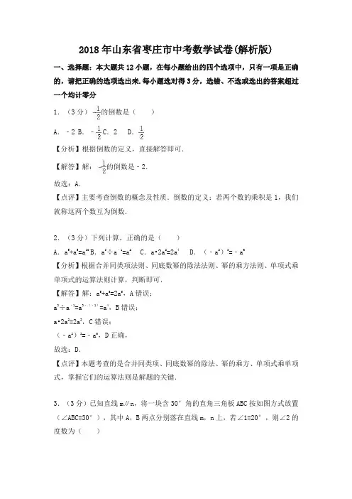 山东省枣庄市2018年中考数学试题(含解析)(推荐)
