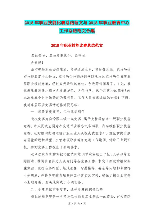 2018年职业技能比赛总结范文与2018年职业教育中心工作总结范文合集