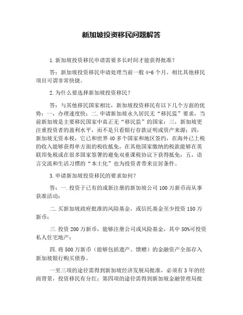 新加坡投资移民问题解答