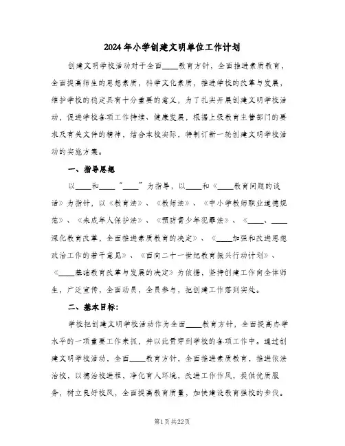 2024年小学创建文明单位工作计划(三篇)