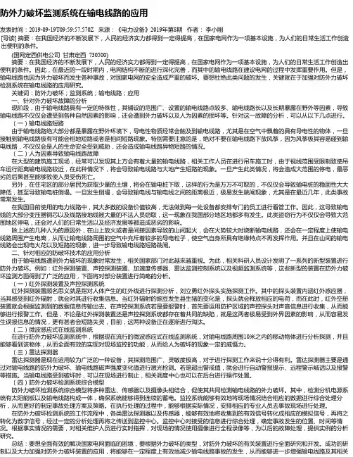 防外力破坏监测系统在输电线路的应用