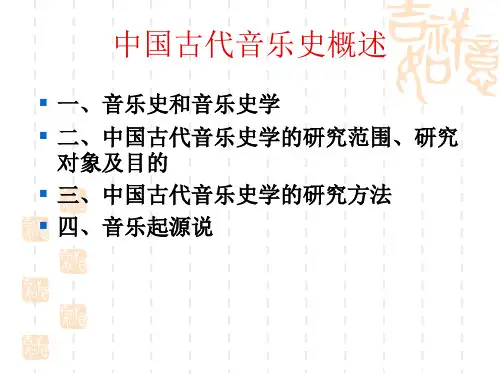 中国古代音乐史