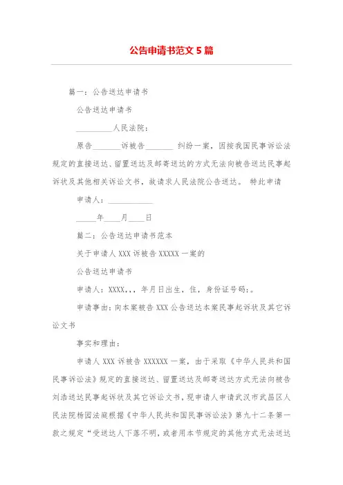 公告申请书范文5篇